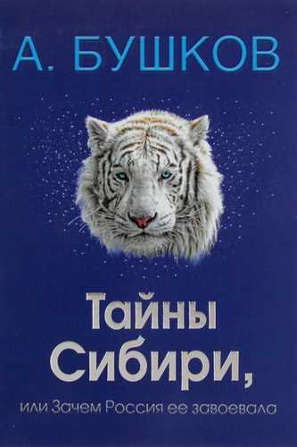 Тайны Сибири, или Зачем Россия ее завоевала - Александр Бушков - Аудиокниги лучшие mp3 слушать ~ бесплатно без регистрации - knigaaudio.com