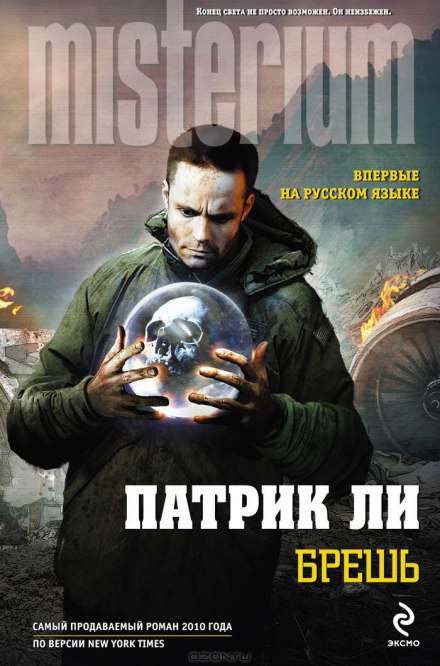 Брешь - Патрик Ли - Аудиокниги лучшие mp3 слушать ~ бесплатно без регистрации - knigaaudio.com
