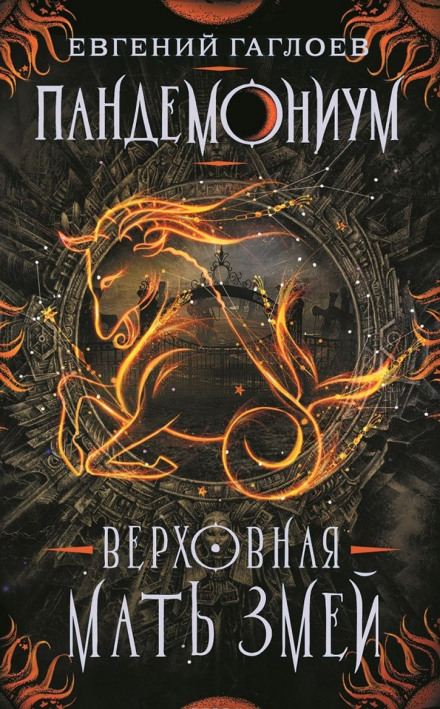Верховная мать змей - Евгений Гаглоев - Аудиокниги лучшие mp3 слушать ~ бесплатно без регистрации - knigaaudio.com