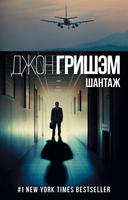 Шантаж (Братство) - Джон Гришэм - Аудиокниги лучшие mp3 слушать ~ бесплатно без регистрации - knigaaudio.com