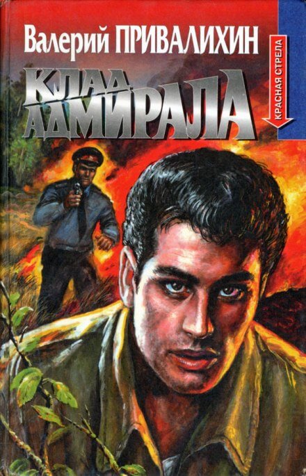 Клад адмирала - Валерий Привалихин - Аудиокниги лучшие mp3 слушать ~ бесплатно без регистрации - knigaaudio.com
