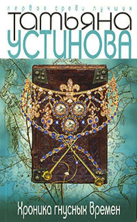 Хроника гнусных времен - Татьяна Устинова - Аудиокниги лучшие mp3 слушать ~ бесплатно без регистрации - knigaaudio.com