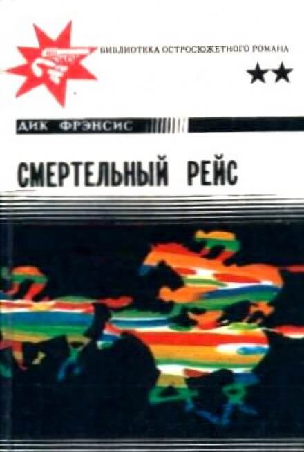 Смертельный рейс - Дик Фрэнсис - Аудиокниги лучшие mp3 слушать ~ бесплатно без регистрации - knigaaudio.com