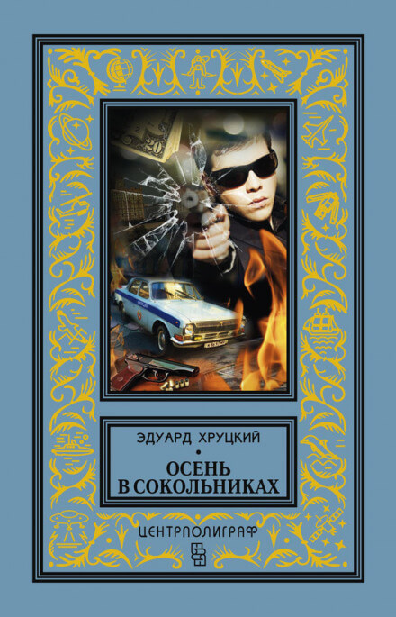 Осень в Сокольниках - Эдуард Хруцкий - Аудиокниги лучшие mp3 слушать ~ бесплатно без регистрации - knigaaudio.com