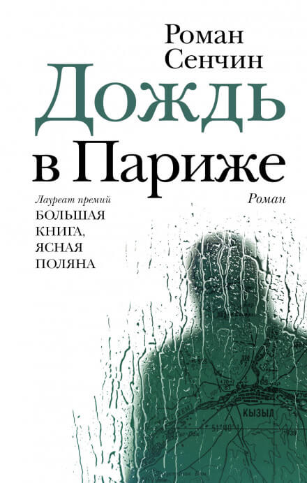 Дождь в Париже - Роман Сенчин - Аудиокниги лучшие mp3 слушать ~ бесплатно без регистрации - knigaaudio.com