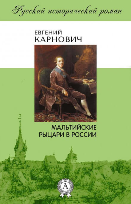 Мальтийские рыцари в России - Евгений Карнович - Аудиокниги лучшие mp3 слушать ~ бесплатно без регистрации - knigaaudio.com