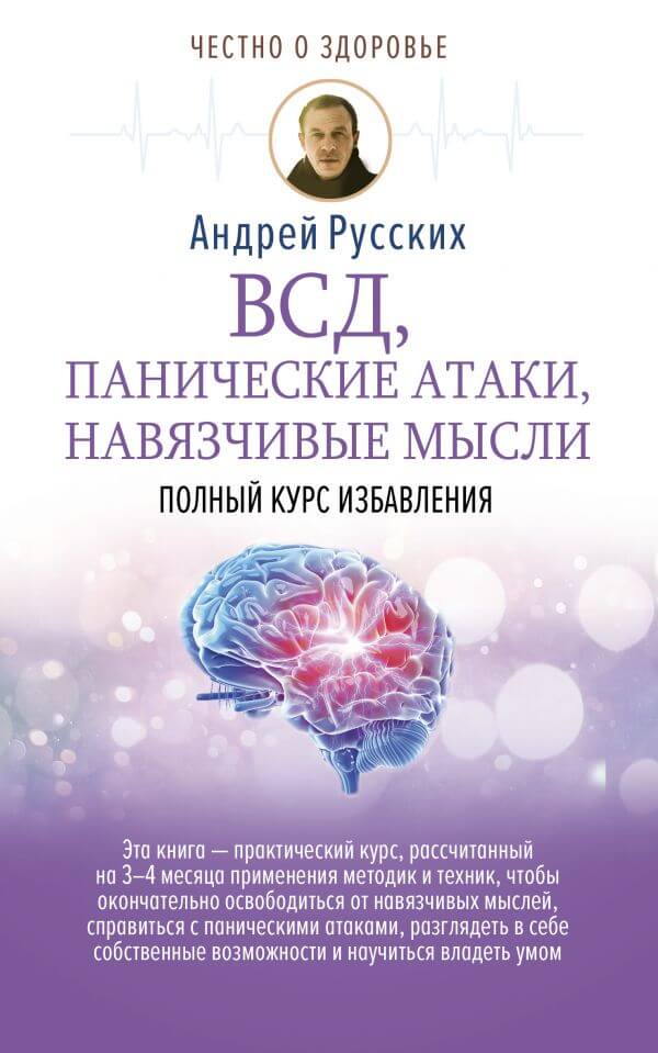 ВСД, панические атаки, навязчивые мысли: полный курс избавления - Андрей Русских - Аудиокниги лучшие mp3 слушать ~ бесплатно без регистрации - knigaaudio.com
