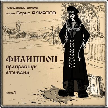 Филипон - праправнук атамана. Часть 1 - Борис Алмазов - Аудиокниги лучшие mp3 слушать ~ бесплатно без регистрации - knigaaudio.com