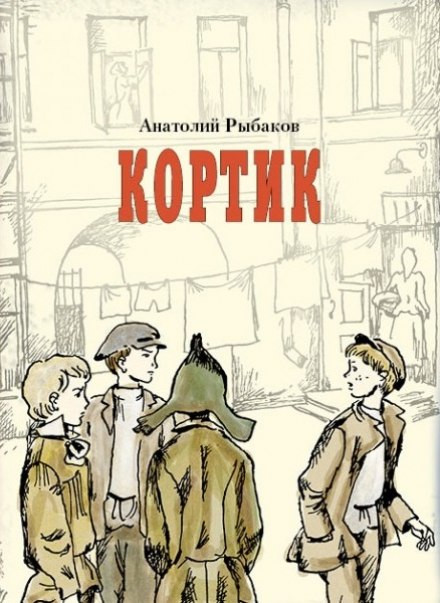 Кортик - Анатолий Рыбаков - Аудиокниги лучшие mp3 слушать ~ бесплатно без регистрации - knigaaudio.com