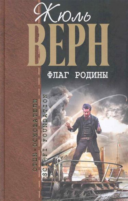 Флаг Родины - Жюль Верн - Аудиокниги лучшие mp3 слушать ~ бесплатно без регистрации - knigaaudio.com
