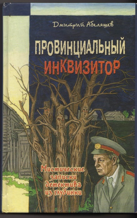 Провинциальный инквизитор - Дмитрий Абеляшев - Аудиокниги лучшие mp3 слушать ~ бесплатно без регистрации - knigaaudio.com