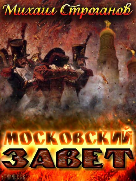 Московский завет - Михаил Строганов - Аудиокниги лучшие mp3 слушать ~ бесплатно без регистрации - knigaaudio.com