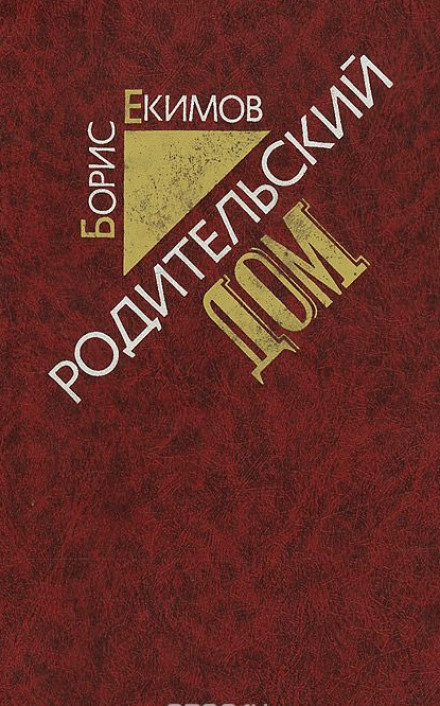 Родительский дом - Борис Екимов - Аудиокниги лучшие mp3 слушать ~ бесплатно без регистрации - knigaaudio.com