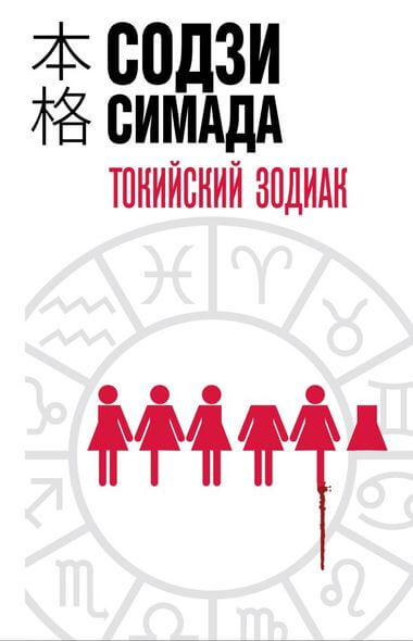 Токийский Зодиак - Симада Содзи - Аудиокниги лучшие mp3 слушать ~ бесплатно без регистрации - knigaaudio.com