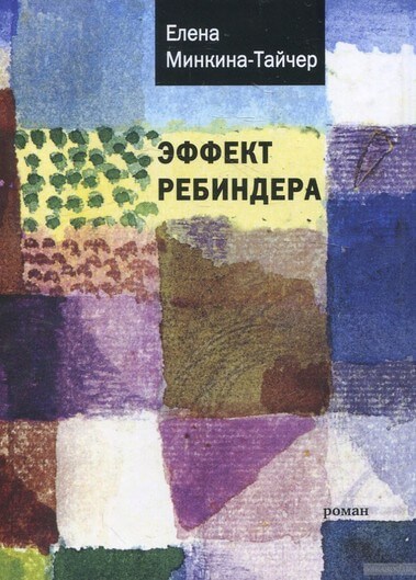 Эффект Ребиндера - Елена Минкина-Тайчер - Аудиокниги лучшие mp3 слушать ~ бесплатно без регистрации - knigaaudio.com