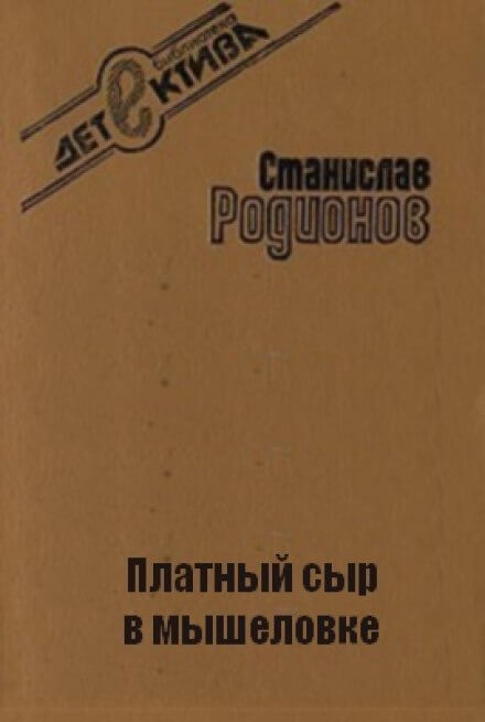 Платный сыр в мышеловке - Станислав Родионов - Аудиокниги лучшие mp3 слушать ~ бесплатно без регистрации - knigaaudio.com