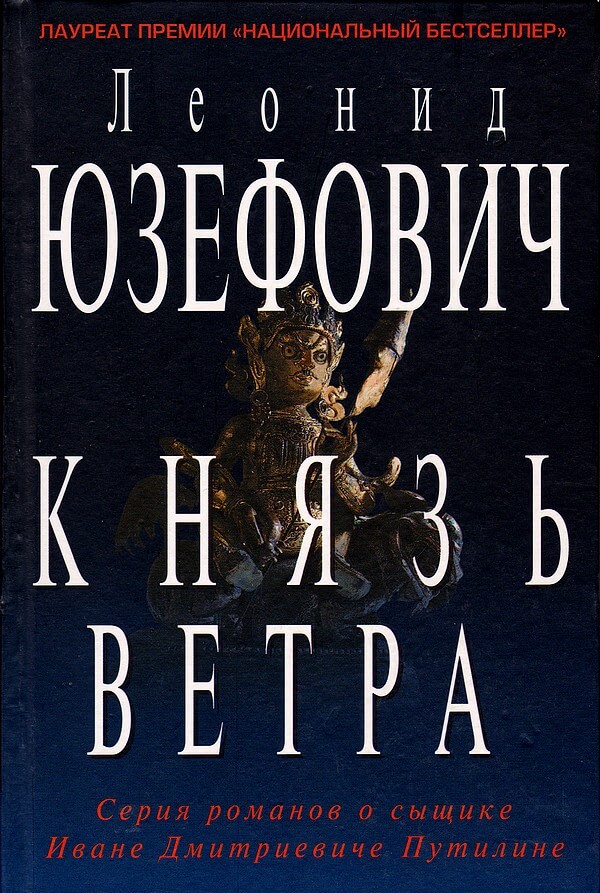 Князь ветра - Леонид Юзефович - Аудиокниги лучшие mp3 слушать ~ бесплатно без регистрации - knigaaudio.com