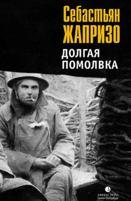 Помолвка долгим воскресным днем - Себастьян Жапризо - Аудиокниги лучшие mp3 слушать ~ бесплатно без регистрации - knigaaudio.com