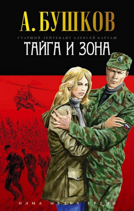 Тайга и зона - Александр Бушков - Аудиокниги лучшие mp3 слушать ~ бесплатно без регистрации - knigaaudio.com