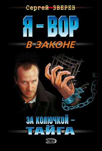 За колючкой – тайга - Сергей Зверев - Аудиокниги лучшие mp3 слушать ~ бесплатно без регистрации - knigaaudio.com