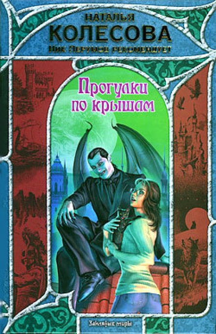 Прогулки по крышам - Наталья Колесова - Аудиокниги лучшие mp3 слушать ~ бесплатно без регистрации - knigaaudio.com