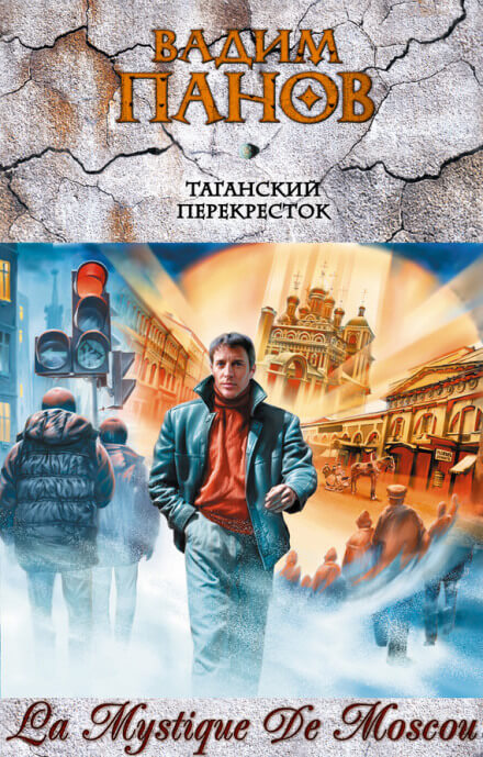 Таганский перекресток - Вадим Панов - Аудиокниги лучшие mp3 слушать ~ бесплатно без регистрации - knigaaudio.com