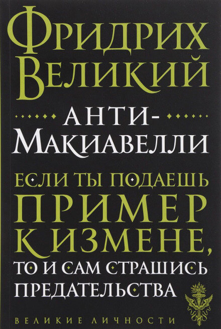 Анти-Макиавелли - Фридрих Великий - Аудиокниги лучшие mp3 слушать ~ бесплатно без регистрации - knigaaudio.com