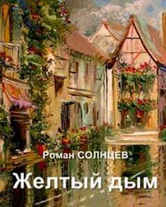 Желтый дым - Роман Солнцев - Аудиокниги лучшие mp3 слушать ~ бесплатно без регистрации - knigaaudio.com