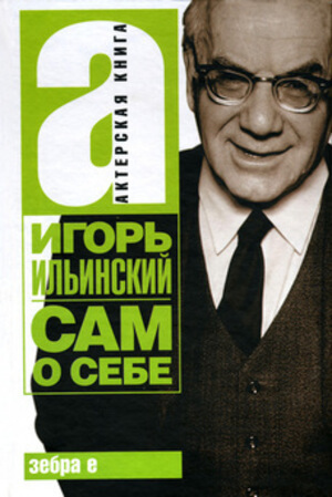 Сам о себе - Игорь Ильинский - Аудиокниги лучшие mp3 слушать ~ бесплатно без регистрации - knigaaudio.com