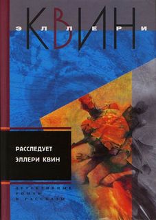 Расследует Эллери Квин - Эллери Куин - Аудиокниги лучшие mp3 слушать ~ бесплатно без регистрации - knigaaudio.com