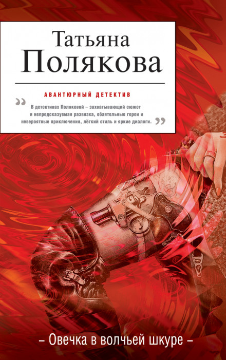Овечка в волчьей шкуре - Татьяна Полякова - Аудиокниги лучшие mp3 слушать ~ бесплатно без регистрации - knigaaudio.com
