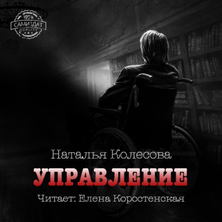 Управление - Наталья Колесова - Аудиокниги лучшие mp3 слушать ~ бесплатно без регистрации - knigaaudio.com