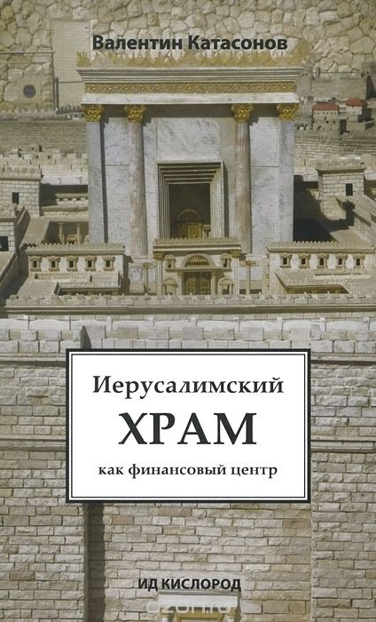 Иерусалимский храм как финансовый центр - Валентин Катасонов - Аудиокниги лучшие mp3 слушать ~ бесплатно без регистрации - knigaaudio.com