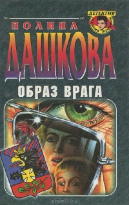 Образ врага - Полина Дашкова - Аудиокниги лучшие mp3 слушать ~ бесплатно без регистрации - knigaaudio.com