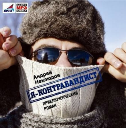 Я - контрабандист - Андрей Неклюдов - Аудиокниги лучшие mp3 слушать ~ бесплатно без регистрации - knigaaudio.com