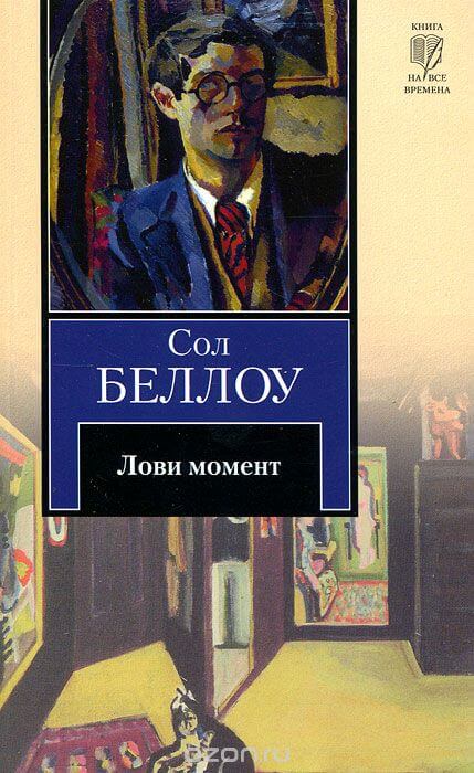 Лови момент - Сол Беллоу - Аудиокниги лучшие mp3 слушать ~ бесплатно без регистрации - knigaaudio.com
