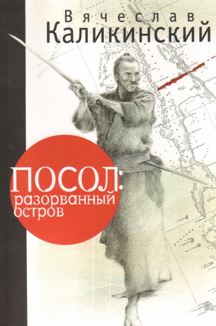 Посол: разорванный остров - Вячеслав Каликинский - Аудиокниги лучшие mp3 слушать ~ бесплатно без регистрации - knigaaudio.com