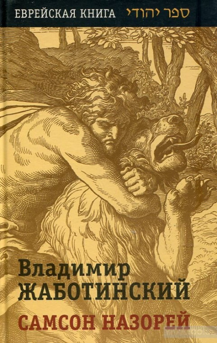Самсон Назорей - Владимир Жаботинский - Аудиокниги лучшие mp3 слушать ~ бесплатно без регистрации - knigaaudio.com