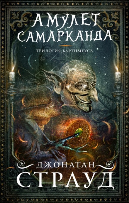 Трилогия Бартимеуса - Джонатан Страуд - Аудиокниги лучшие mp3 слушать ~ бесплатно без регистрации - knigaaudio.com