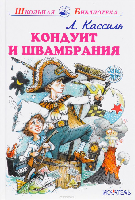 Кондуит и Швамбрания - Лев Кассиль - Аудиокниги лучшие mp3 слушать ~ бесплатно без регистрации - knigaaudio.com