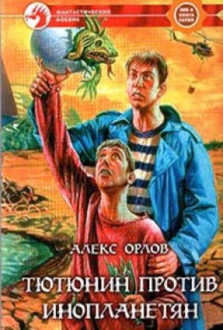 Тютюнин против инопланетян - Алекс Орлов - Аудиокниги лучшие mp3 слушать ~ бесплатно без регистрации - knigaaudio.com