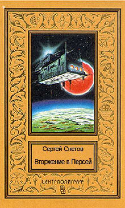 Вторжение в Персей - Снегов Сергей - Аудиокниги лучшие mp3 слушать ~ бесплатно без регистрации - knigaaudio.com