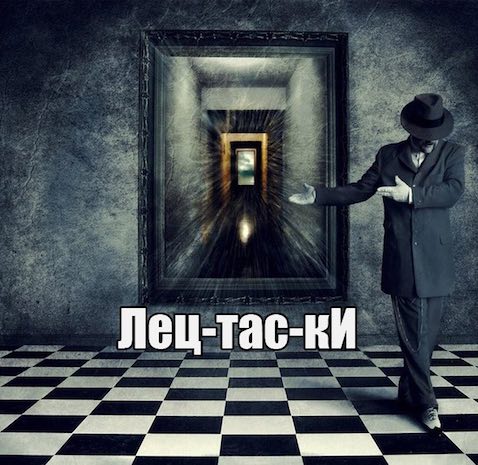 Лецтаски - Павел Диброва - Аудиокниги лучшие mp3 слушать ~ бесплатно без регистрации - knigaaudio.com
