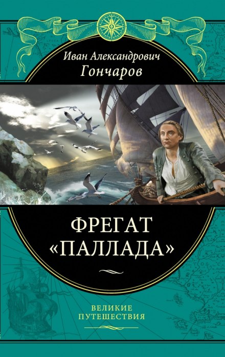 Фрегат Паллада - Иван Гончаров - Аудиокниги лучшие mp3 слушать ~ бесплатно без регистрации - knigaaudio.com