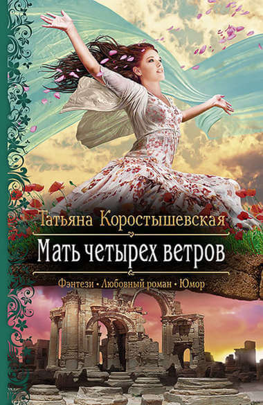 Мать четырёх ветров - Татьяна Коростышевская - Аудиокниги лучшие mp3 слушать ~ бесплатно без регистрации - knigaaudio.com