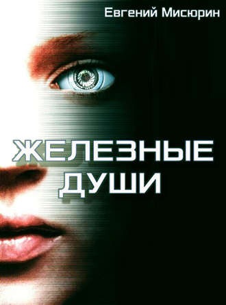 Железные души - Евгений Мисюрин - Аудиокниги лучшие mp3 слушать ~ бесплатно без регистрации - knigaaudio.com