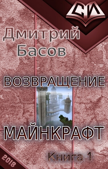 Возвращение. Майнкрафт. Книга 1 - Дмитрий Басов - Аудиокниги лучшие mp3 слушать ~ бесплатно без регистрации - knigaaudio.com