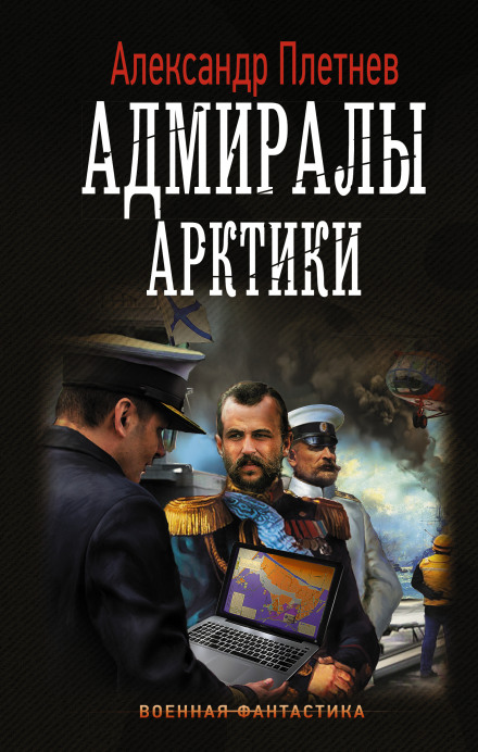 Адмиралы Арктики - Александр Плетнёв - Аудиокниги лучшие mp3 слушать ~ бесплатно без регистрации - knigaaudio.com