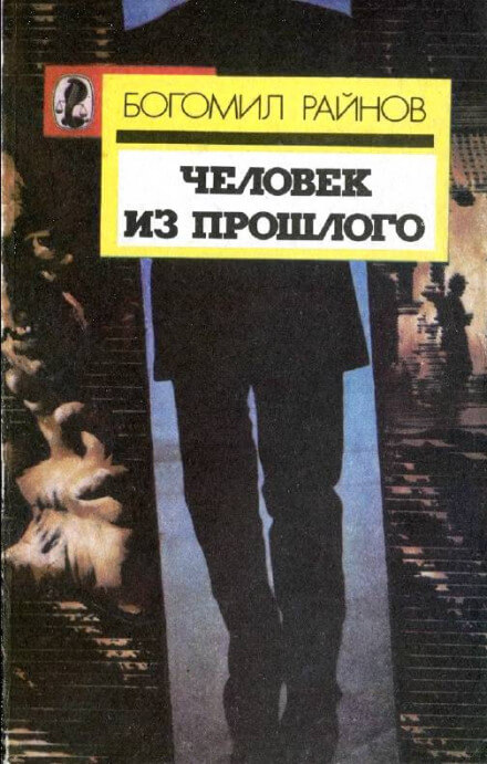 Человек возвращается из прошлого - Богомил Райнов - Аудиокниги лучшие mp3 слушать ~ бесплатно без регистрации - knigaaudio.com