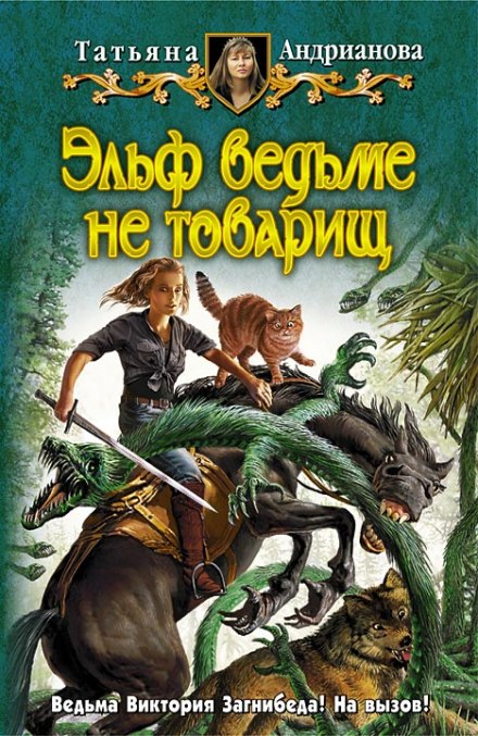 Эльф ведьме не товарищ - Татьяна Андрианова - Аудиокниги лучшие mp3 слушать ~ бесплатно без регистрации - knigaaudio.com